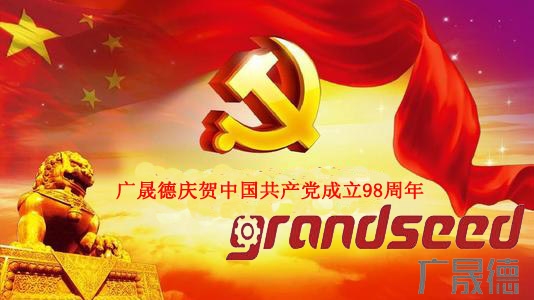 黄金城集团庆贺中国共产党成立98周年
