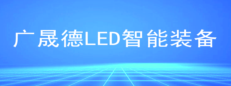 黄金城集团LED智能生产线