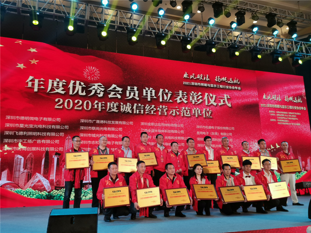 黄金城集团应邀参加2021深圳照明与显示工程行业协会年会