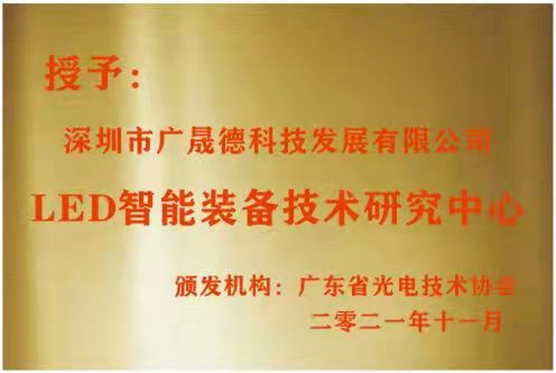 深圳黄金城集团被广东省光电技术协会选定为LED智能装备技术研究中心