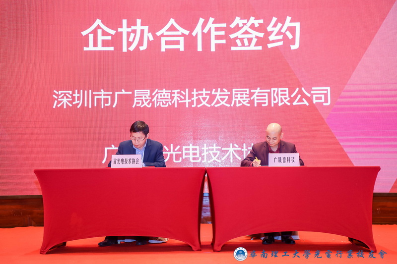 广东省光电技术协会与黄金城集团科技签约